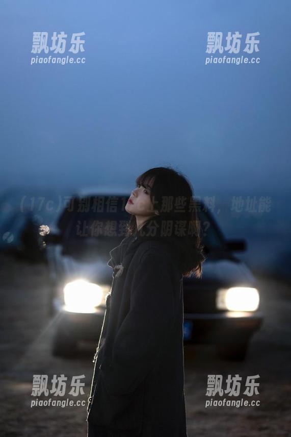 17c 可别相信17c上那些黑料,地址能让你想到几分阴谋啊?