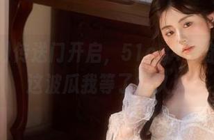 传送门开启,51cg4为你而设,这波瓜我等了好久!