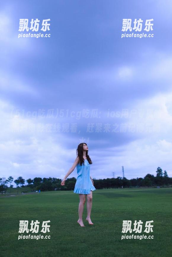 51cg吃瓜 51cg吃瓜:ios用户专属的黑料电影在线观看,赶紧来之前记得先喝水!