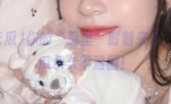 你的“莫里”时刻来了，51吃瓜永久不退圈！