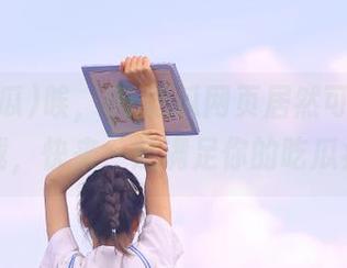唉,51吃瓜网页居然可以在线下载,快来一起满足你的吃瓜瘾!