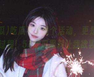 吃瓜不止是个活动,更是分享真相的过程!51吃瓜黑料让我欲罢不能