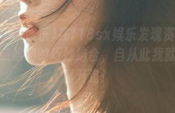在718sx娱乐发现资源和吃瓜二维码的巧妙结合,自从此我就再没离开过!