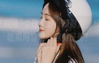 今日又是鲜瓜时刻,快上91吃瓜网官网一起见证吧!
