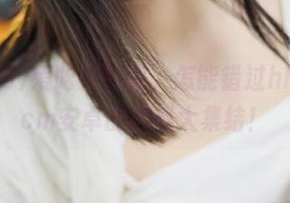 爱吃瓜的你,怎能错过hl155.ccm安卓的黑料大集结!