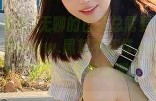 无聊的日子总需要一些刺激,快来打开www.黑料不打烊.com传送门,走进八卦的深渊!