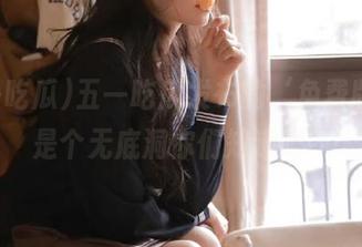 五一吃瓜发布的‘免费版’,是个无底洞你们知道吗?