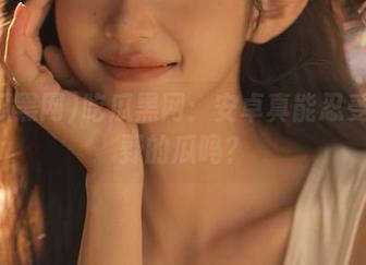 吃瓜黑网:安卓真能忍受这狂野的瓜吗?