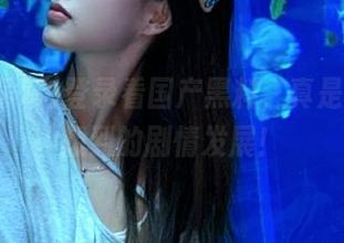 登录看国产黑料,真是万万没想到的剧情发展!