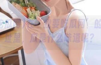 在‘我要吃瓜网’的奇妙网址里,瓜是什么味道呢?