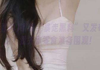 听说“暴走黑料”又发布了什么？我先拿零食准备围观！