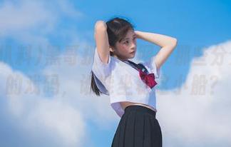 黑哥扒料官网:那些分分秒秒的戏码,谁能坐稳这小船?