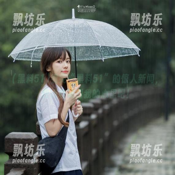 看完“黑料51”的惊人新闻，快点收藏到我的心里吧！