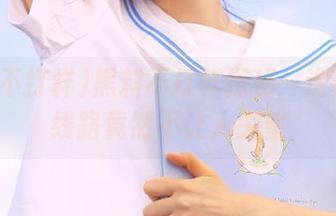 黑料不打样探秘:这条暗黑线路竟然不让人失望
