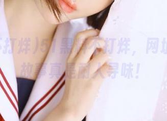 51黑料不打烊，网址背后的故事真是耐人寻味！