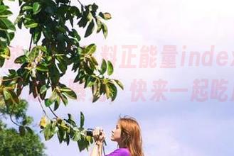 “黑料正能量index”网站，人间百态大曝光，快来一起吃瓜吧！
