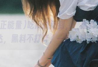 吃瓜时间到,“黑料正能量”直达,黑料不打烊,一起心跳加速吧!