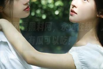 下载黑料网,永远在线,人人都有瓜可以吃!