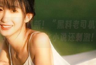 最新!“黑料老司机”更新后,发现真相比小说还刺激!